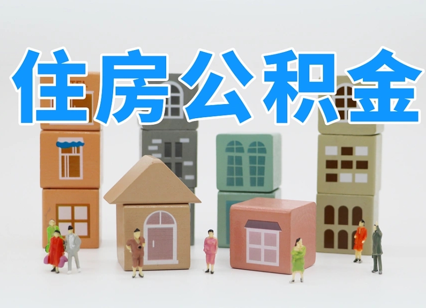 公积金封存满6个月-江西公积金代办平台